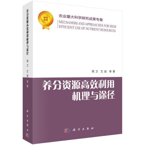 養(yǎng)分資源高效利用機(jī)理與途徑