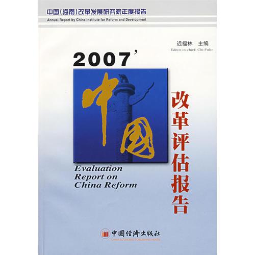 2007中国改革评估报告