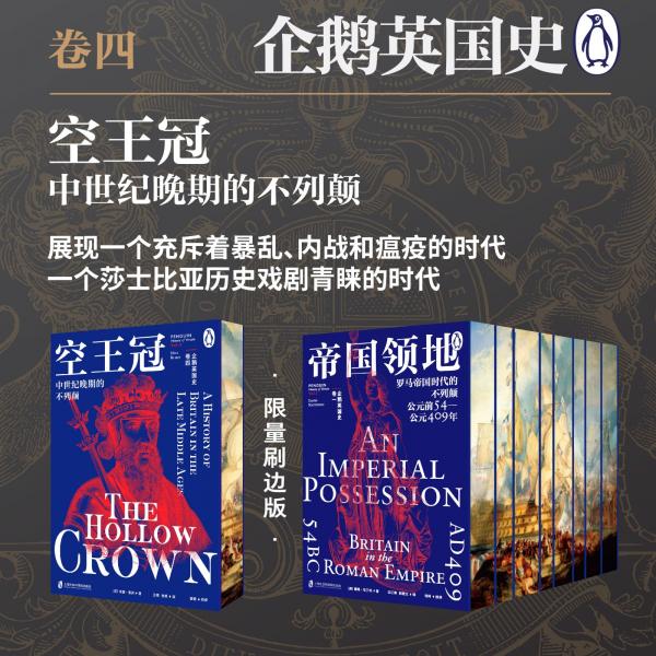 企鵝英國(guó)史 卷四：空王冠·中世紀(jì)晚期的不列顛