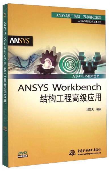 萬水ANSYS技術叢書：ANSYS Workbench結構工程高級應用