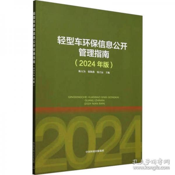 轻型车环保信息公开管理指南