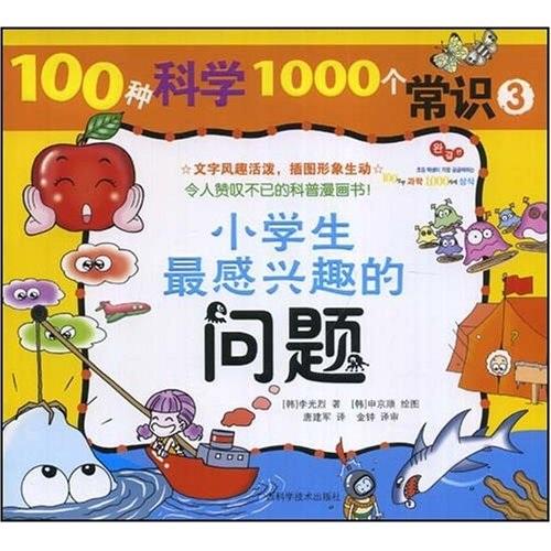 小學(xué)生最感興趣的問題