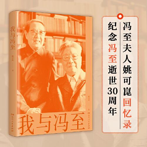 我与冯至（冯至夫人撰写回忆录，冯至逝世30周年纪念。从少年到白发，陪一个人经历世纪风雨。）
