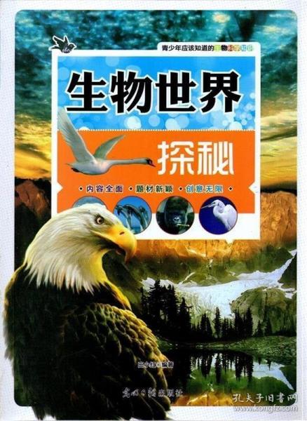 生物世界探秘