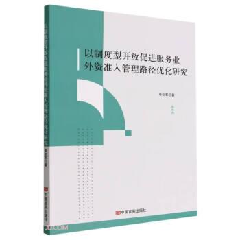 以制度型开放促进服务业外资准入管理路径优化研究