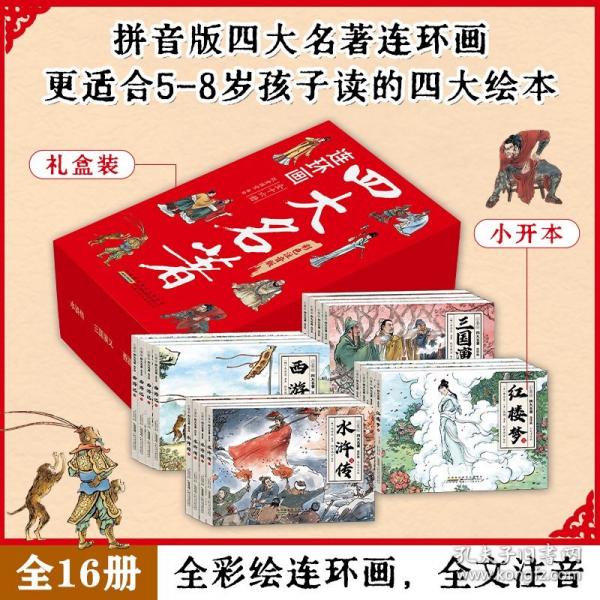 晓套装-四大名著连环画