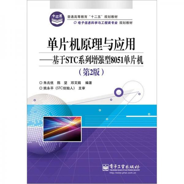 單片機(jī)原理與應(yīng)用：基于STC系列增強(qiáng)型8051單片機(jī)（第2版）