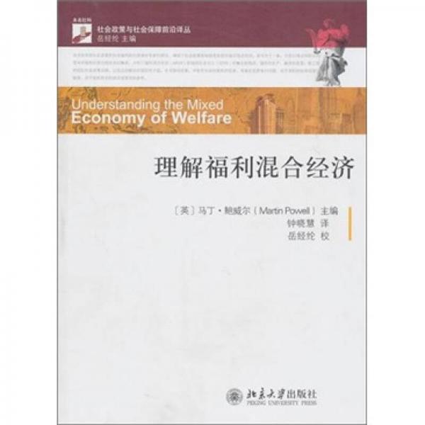 理解福利混合經(jīng)濟