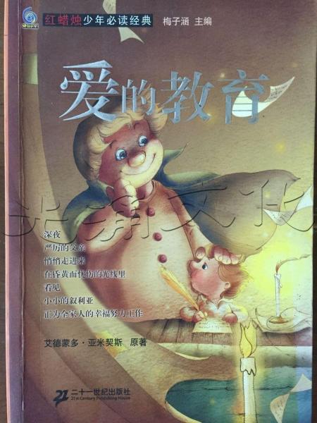 愛的教育