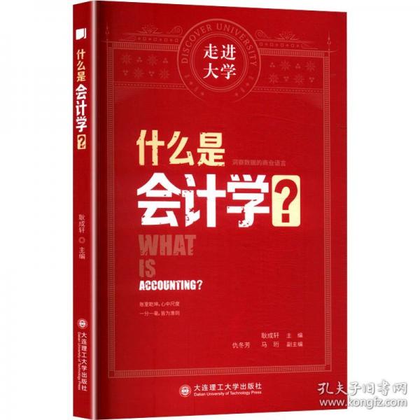 什么是會(huì)計(jì)學(xué) 走進(jìn)大學(xué)系列叢書