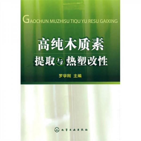 高純木質(zhì)素提取與熱塑改性