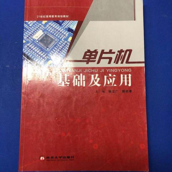 單片機(jī)基礎(chǔ)及應(yīng)用 張立廣 陳忠孝 西北大學(xué)出版社9787560441306