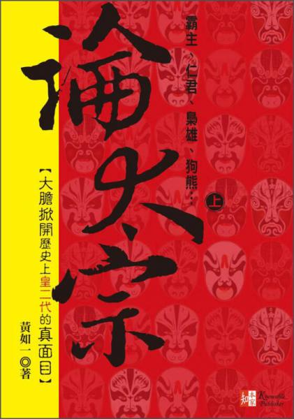 论太宗（上）：霸主仁君枭雄狗熊