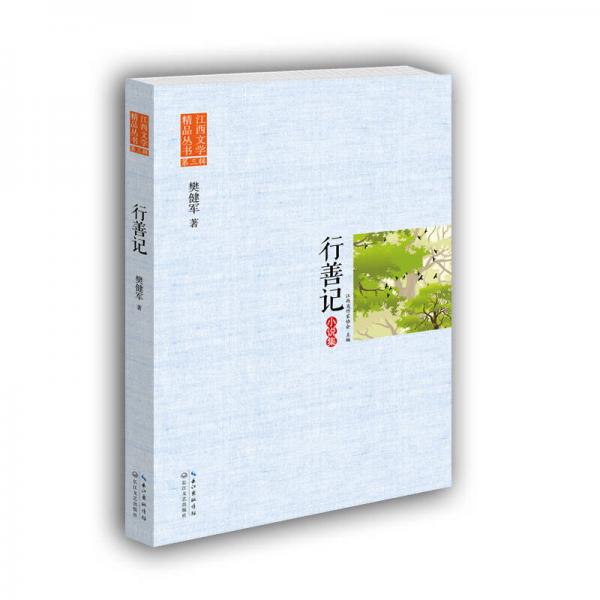 行善记