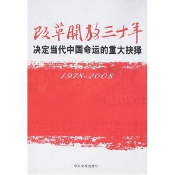 改革开放三十年：决定当代中国命运的重大抉择（1978－2008）