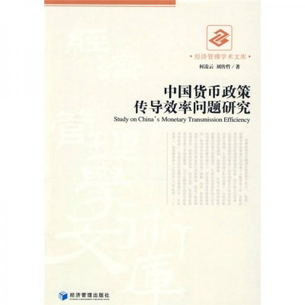 中國貨幣政策傳導(dǎo)效率問題研究