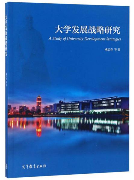 大學發(fā)展戰(zhàn)略研究