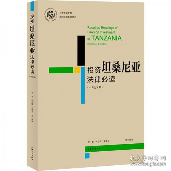 投資坦桑尼亞法律（中英文對照）