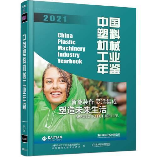 中國塑料機械工業(yè)年鑒 2021
