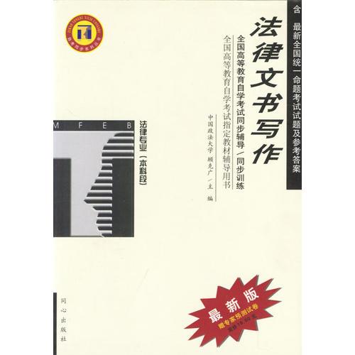 法律文書寫作/高等教育自學(xué)考試同步輔導(dǎo)/同步訓(xùn)練