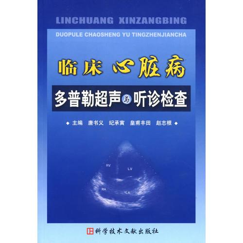 臨床心臟病多普勒超聲與聽診檢查