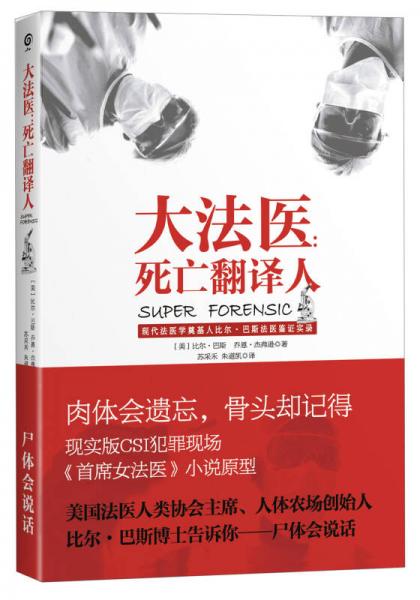 大法醫(yī)：死亡翻譯人