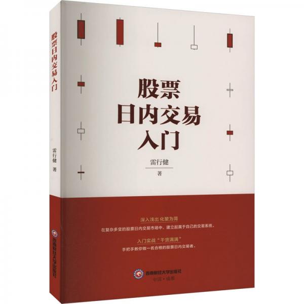 股票內(nèi)交易入門 股票投資、期貨 雷行健 新華正版