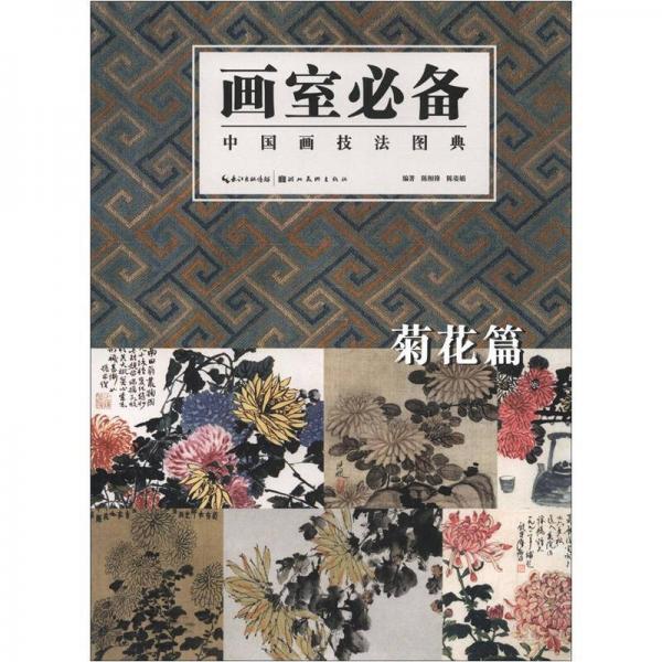 畫室必備：中國(guó)畫技法圖典（菊花篇）