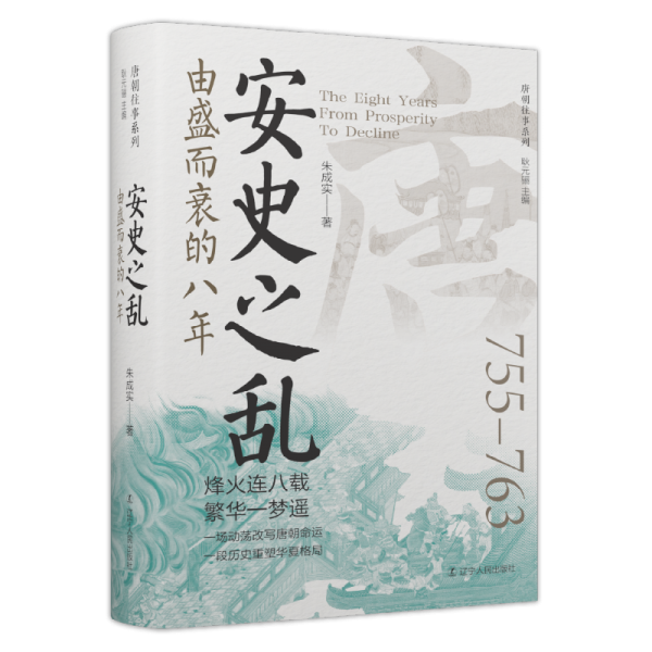 唐朝往事系列:由盛而衰的八年 安史之亂