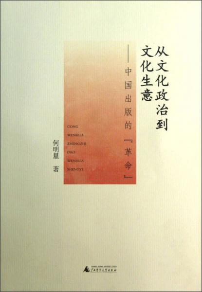从文化政治到文化生意：中国出版的（革命）