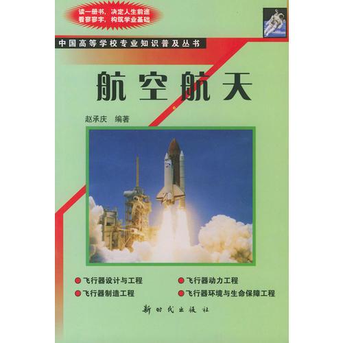 航空航天——中國高等學(xué)校專業(yè)知識(shí)普及叢書