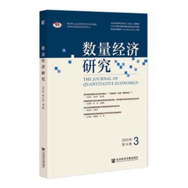 數(shù)量經(jīng)濟(jì)研究:2023年 第14卷 3