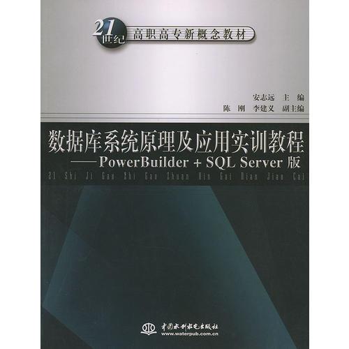 数据库系统原理及应用实训教程：PowerBuilde+SQL Server版——21世纪高职高专新概念教材