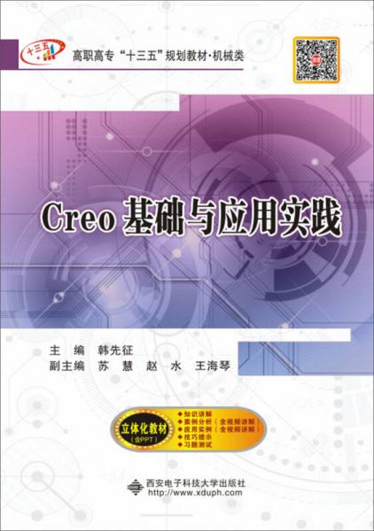 Creo基礎(chǔ)與應(yīng)用實(shí)踐（高職）
