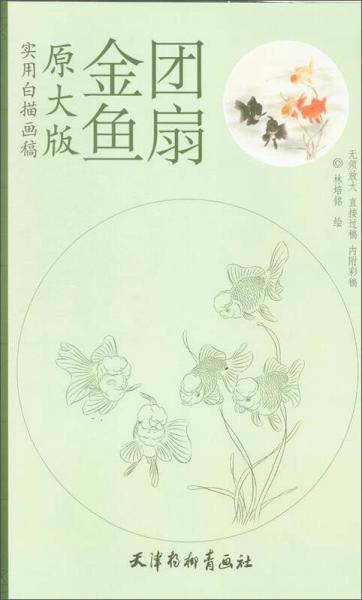 原大版實(shí)用白描畫(huà)稿：金魚(yú)團(tuán)扇