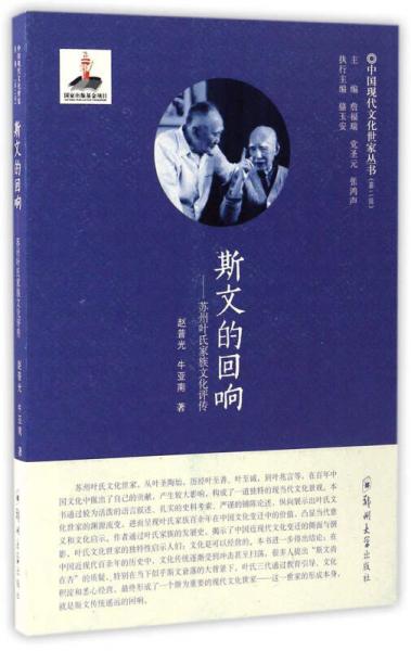 斯文的回响：苏州叶氏家族文化评传/中国现代文化世家丛书