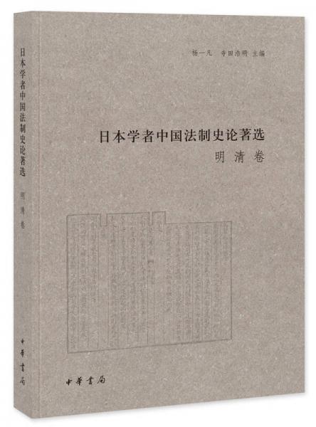 日本学者中国法制史论著选：明清卷