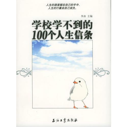 学校学不到的100个人生信条