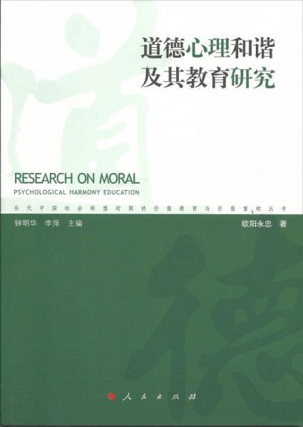 道德心理和諧及其教育研究（當代中國社會轉型時期的價值教育與價值重構叢書）