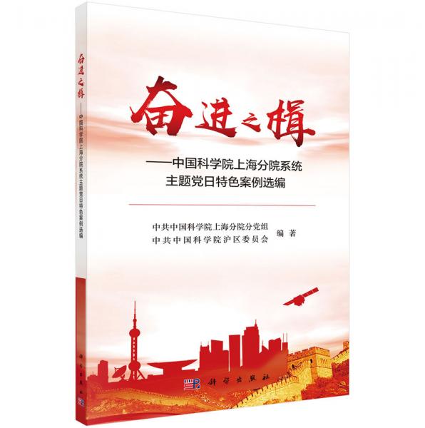 奮進(jìn)之楫——中國(guó)科學(xué)院上海分院系統(tǒng)主題黨日特色案例選編