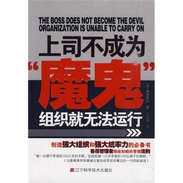 上司不成為“魔鬼”組織就無法運(yùn)行