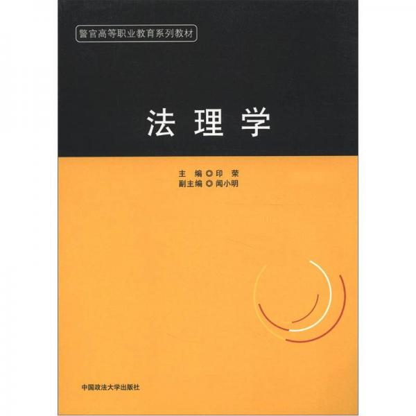 警官高等職業(yè)教育系列教材：法理學(xué)