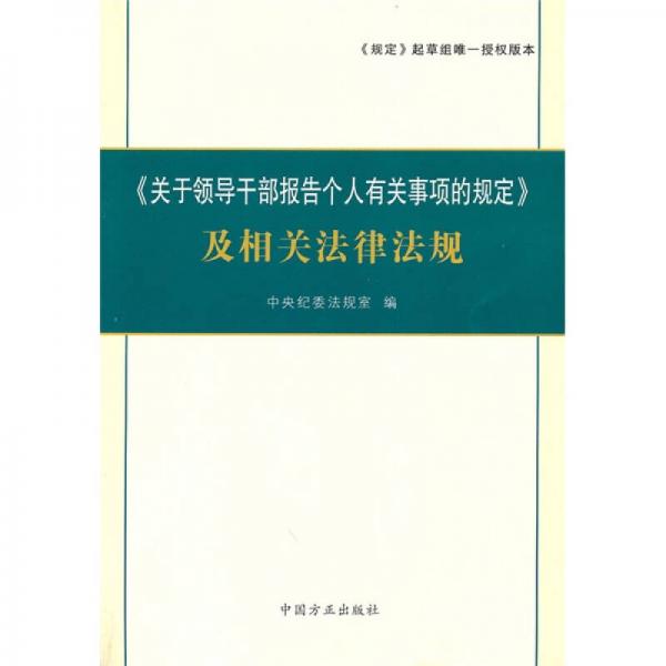 〈关于领导干部报告个人有关事项的规定〉及相关法律法规