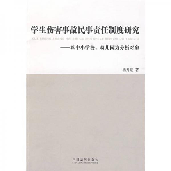 學生傷害事故民事責任制度研究：以中小學校、幼兒園為分析對象