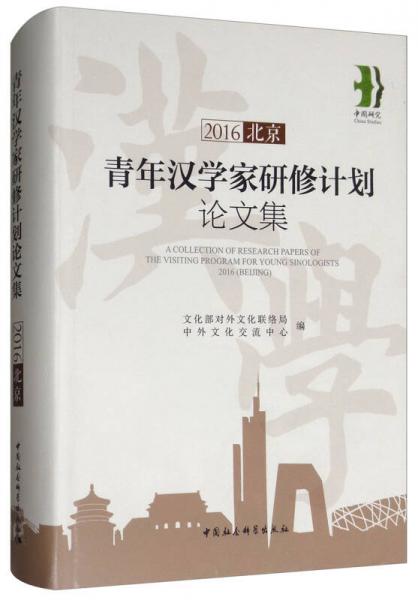 2016青年漢學家研修計劃論文集（北京）