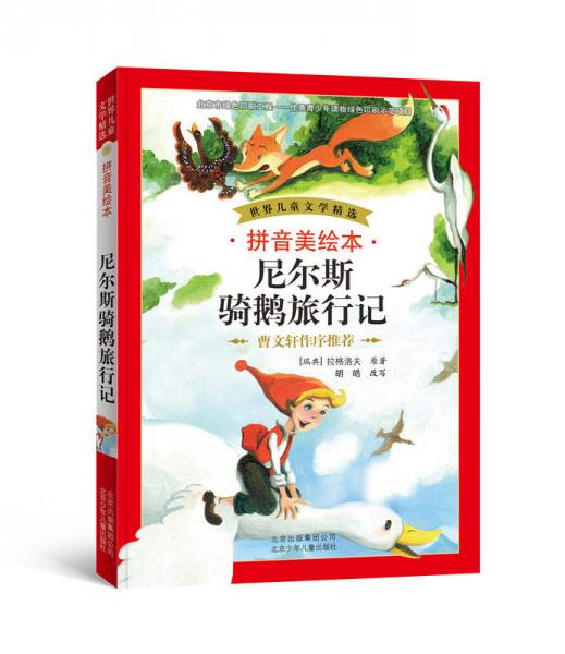 世界儿童文学精选：尼尔斯骑鹅旅行记