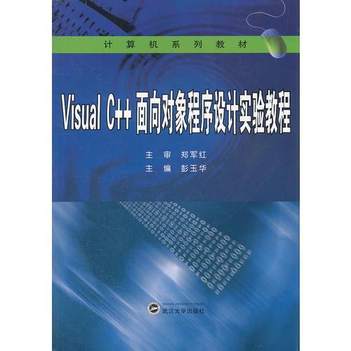 Visual C++面向对象程序设计实验教程(计算机系列教材)