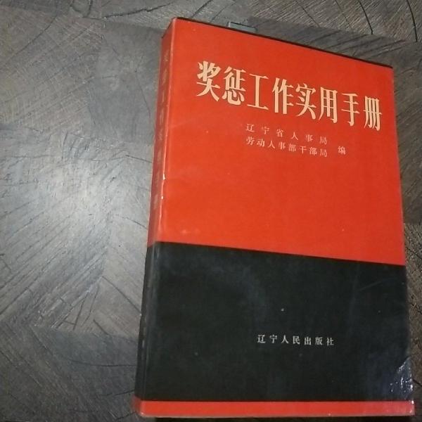 獎懲工作實用手冊