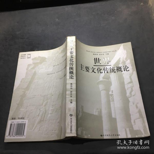 世界主要文化传统概论