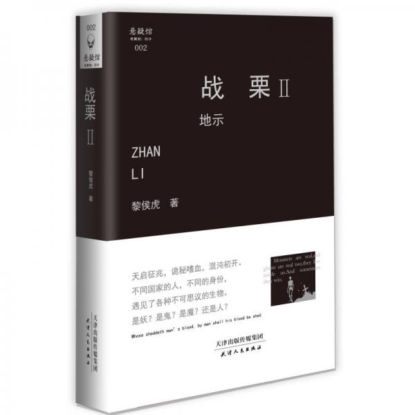 戰(zhàn)栗（2）：地示